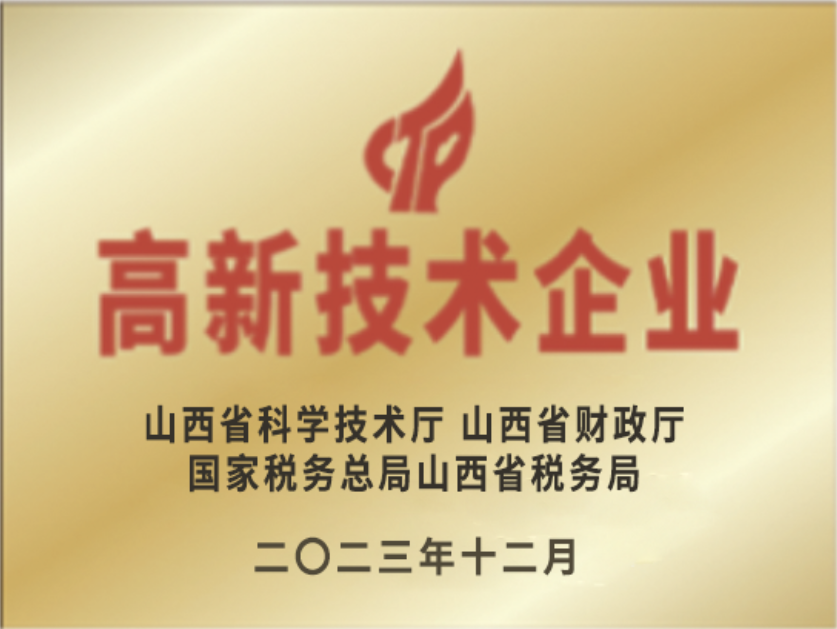 山西省高新技术企业